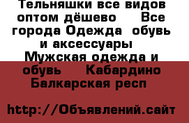 Тельняшки все видов оптом,дёшево ! - Все города Одежда, обувь и аксессуары » Мужская одежда и обувь   . Кабардино-Балкарская респ.